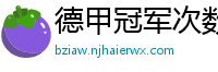 德甲冠军次数排行榜